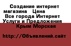 Создание интернет-магазина › Цена ­ 25 000 - Все города Интернет » Услуги и Предложения   . Крым,Морская